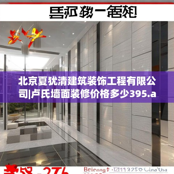 北京夏犹清建筑装饰工程有限公司|卢氏墙面装修价格多少395.a271b272c275fgy.282bnbn
