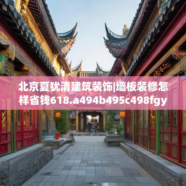 北京夏犹清建筑装饰|墙板装修怎样省钱618.a494b495c498fgy.505dsfds