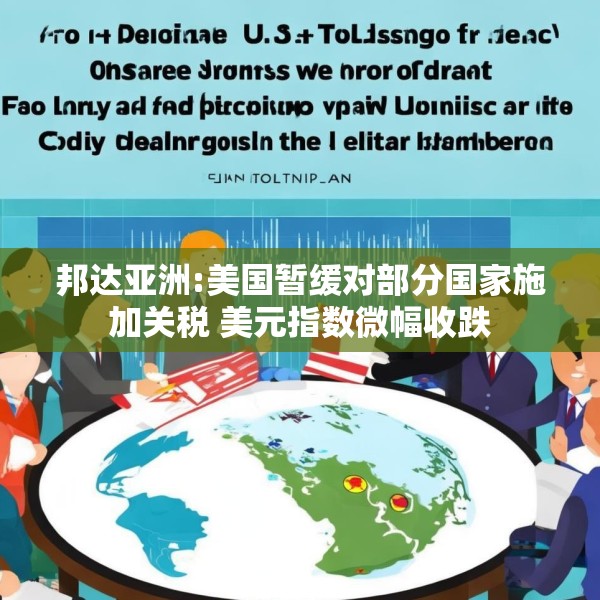 邦达亚洲:美国暂缓对部分国家施加关税 美元指数微幅收跌