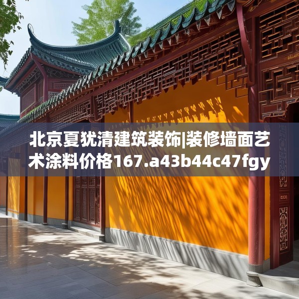 北京夏犹清建筑装饰|装修墙面艺术涂料价格167.a43b44c47fgy.54fds