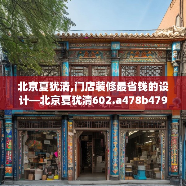 北京夏犹清,门店装修最省钱的设计—北京夏犹清602.a478b479c482fgy.489wew