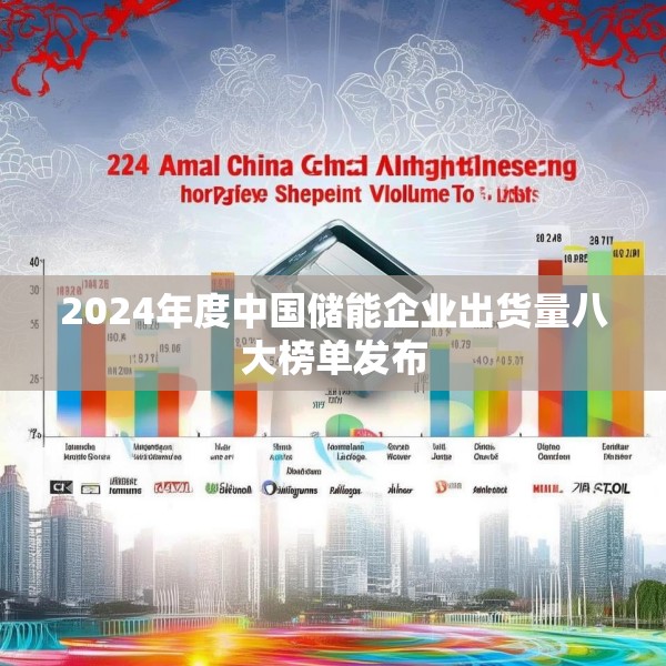 2024年度中国储能企业出货量八大榜单发布