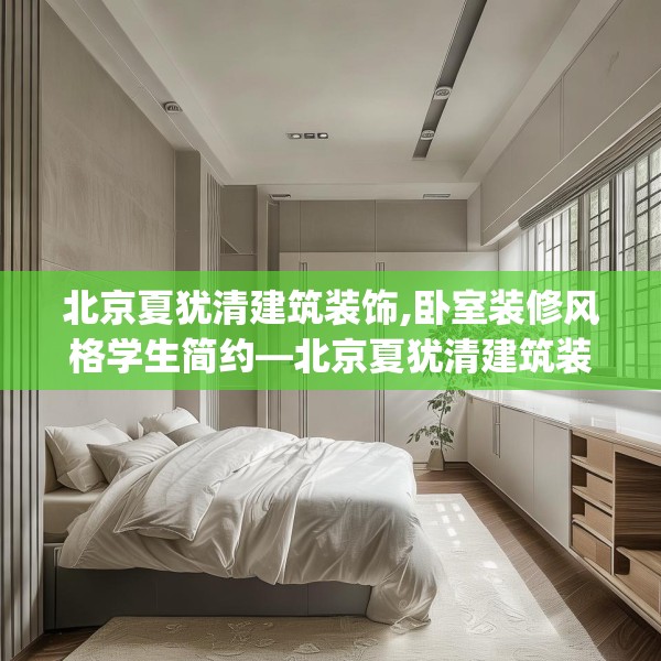 北京夏犹清建筑装饰,卧室装修风格学生简约—北京夏犹清建筑装饰380.a256b257c260fgy.26776670