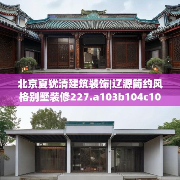 北京夏犹清建筑装饰|辽源简约风格别墅装修227.a103b104c107fgy.114cvcx