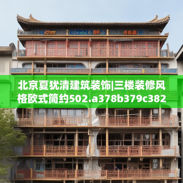 北京夏犹清建筑装饰|三楼装修风格欧式简约502.a378b379c382fgy.389dewqe