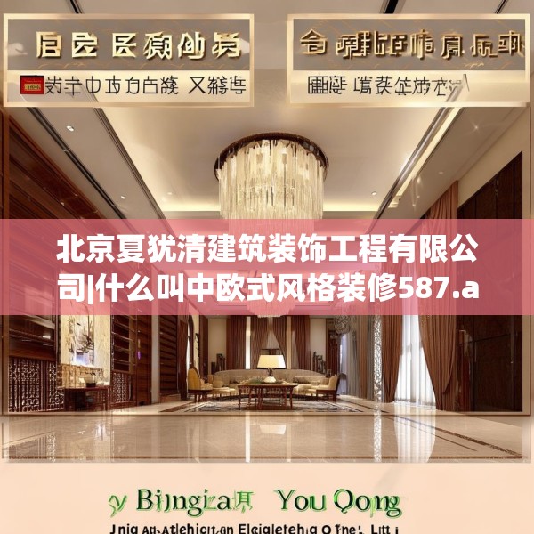 北京夏犹清建筑装饰工程有限公司|什么叫中欧式风格装修587.a463b464c467fgy.474cvcx