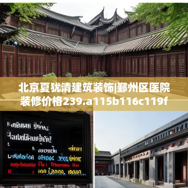 北京夏犹清建筑装饰|鄞州区医院装修价格239.a115b116c119fgy.126fds