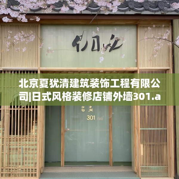 北京夏犹清建筑装饰工程有限公司|日式风格装修店铺外墙301.a177b178c181fgy.188poiy
