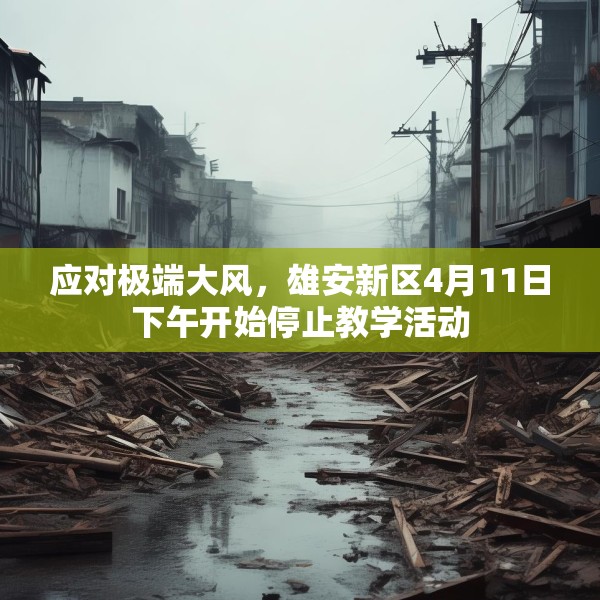 应对极端大风，雄安新区4月11日下午开始停止教学活动