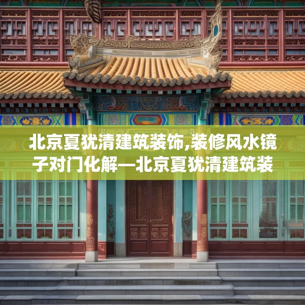 北京夏犹清建筑装饰,装修风水镜子对门化解—北京夏犹清建筑装饰157.a33b34c37fgy.44poiy
