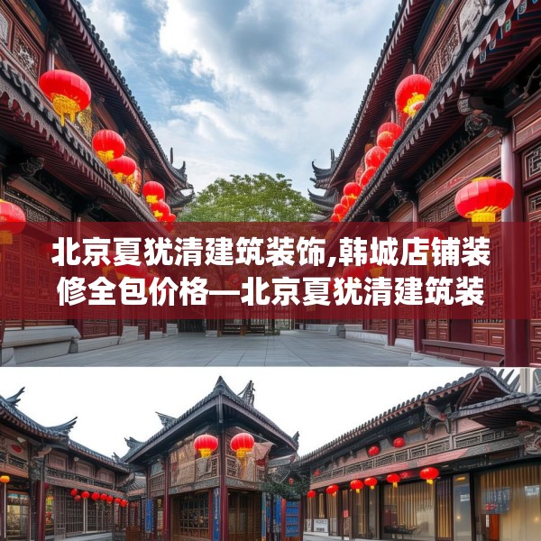 北京夏犹清建筑装饰,韩城店铺装修全包价格—北京夏犹清建筑装饰579.a455b456c459fgy.466uyk