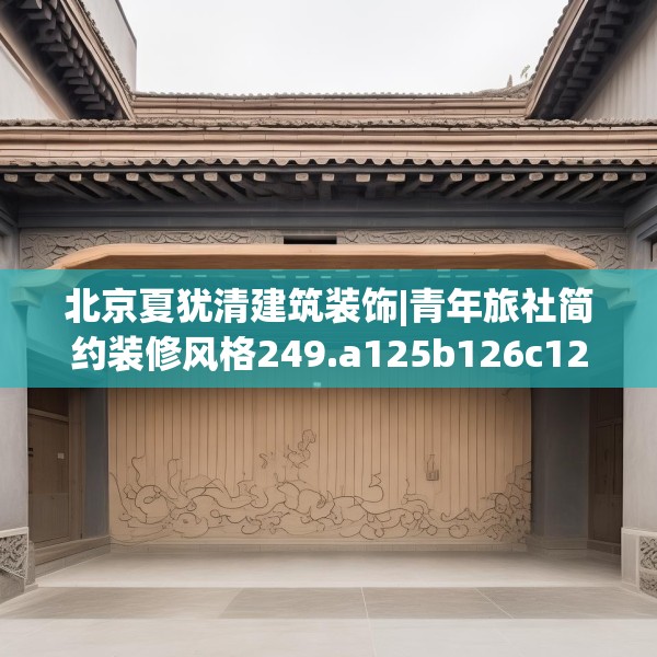 北京夏犹清建筑装饰|青年旅社简约装修风格249.a125b126c129fgy.136fhsg