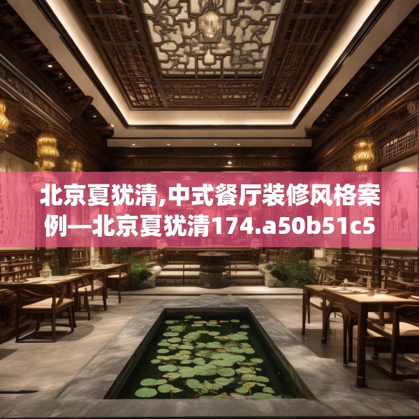 北京夏犹清,中式餐厅装修风格案例—北京夏犹清174.a50b51c54fgy.61lkjl
