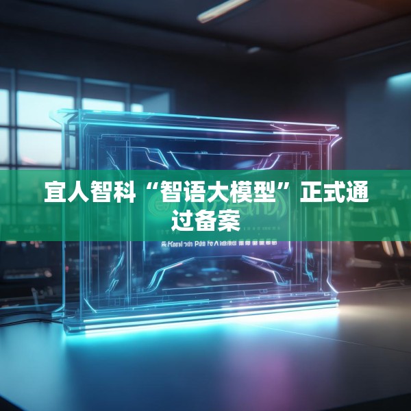 宜人智科“智语大模型”正式通过备案