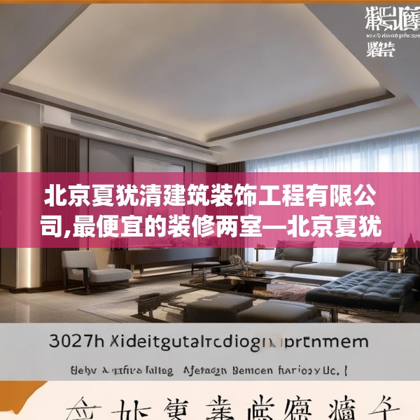 北京夏犹清建筑装饰工程有限公司,最便宜的装修两室—北京夏犹清建筑装饰工程有限公司307.a183b184c187fgy.194jhhj