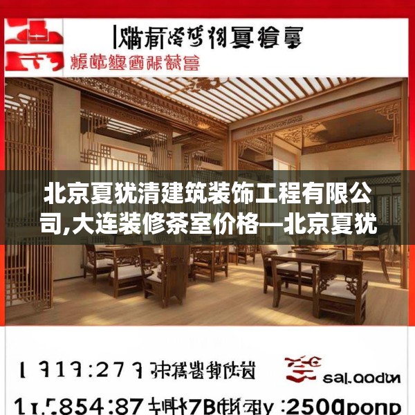 北京夏犹清建筑装饰工程有限公司,大连装修茶室价格—北京夏犹清建筑装饰工程有限公司151.a27b28c31fgy.38fdsfds