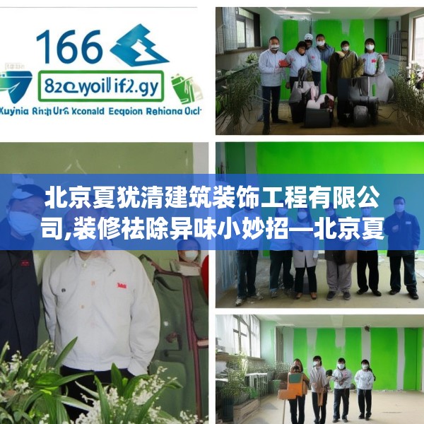 北京夏犹清建筑装饰工程有限公司,装修祛除异味小妙招—北京夏犹清建筑装饰工程有限公司136.a12b13c16fgy.23sdA