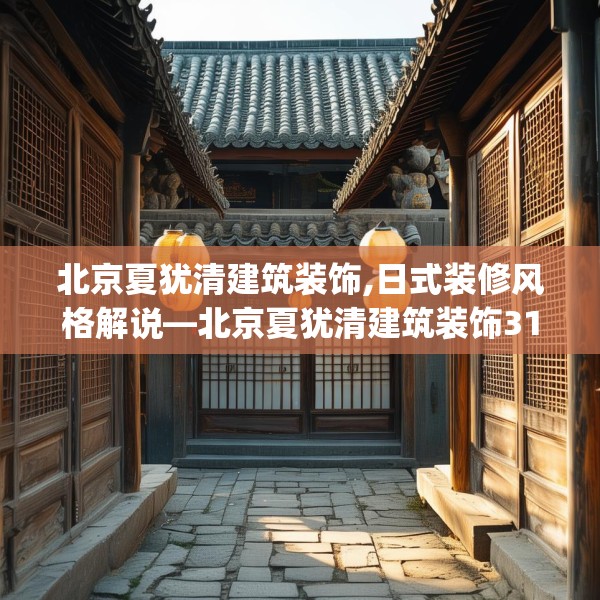 北京夏犹清建筑装饰,日式装修风格解说—北京夏犹清建筑装饰313.a189b190c193fgy.200fdsfds