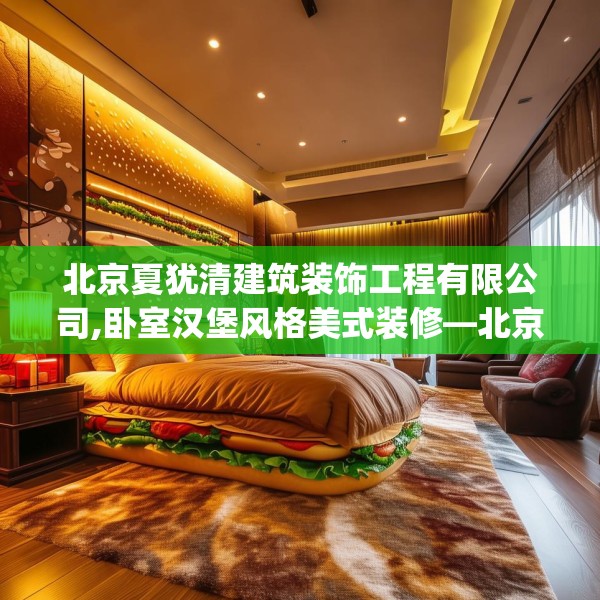 北京夏犹清建筑装饰工程有限公司,卧室汉堡风格美式装修—北京夏犹清建筑装饰工程有限公司365.a241b242c245fgy.252fds
