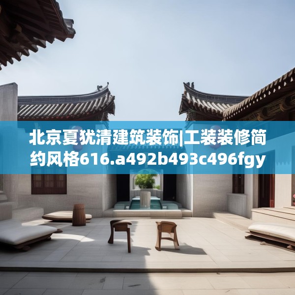 北京夏犹清建筑装饰|工装装修简约风格616.a492b493c496fgy.503htyj