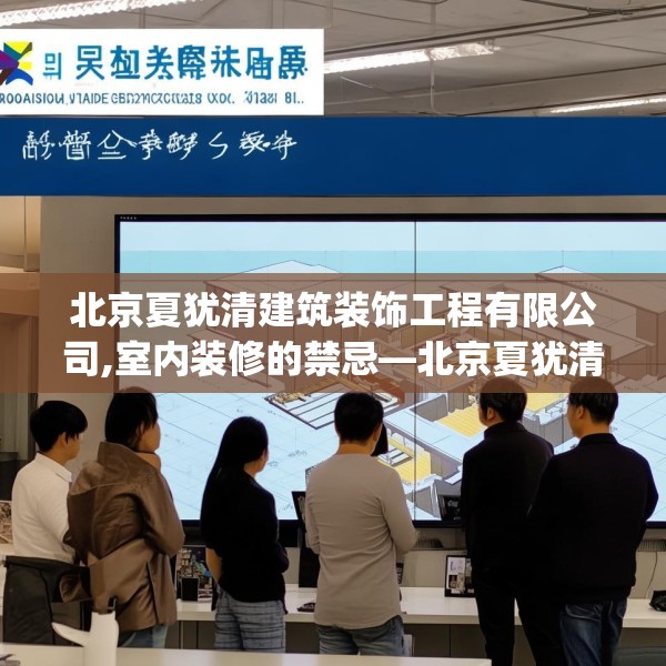 北京夏犹清建筑装饰工程有限公司,室内装修的禁忌—北京夏犹清建筑装饰工程有限公司486.a362b363c366fgy.373nbn