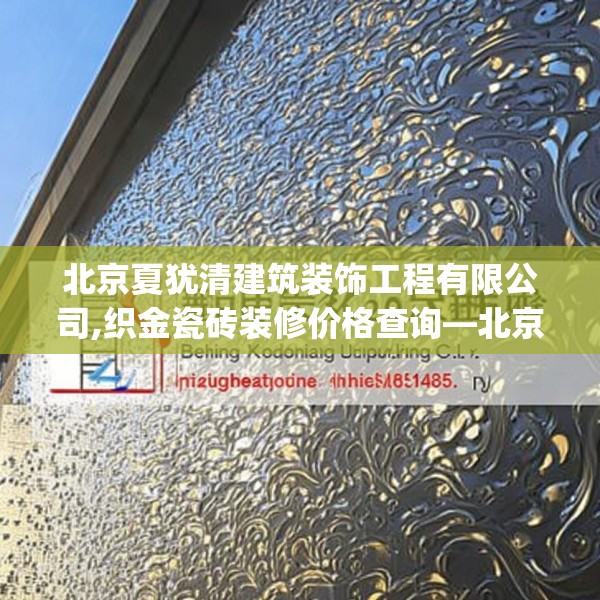 北京夏犹清建筑装饰工程有限公司,织金瓷砖装修价格查询—北京夏犹清建筑装饰工程有限公司538.a414b415c418fgy.425dewqe