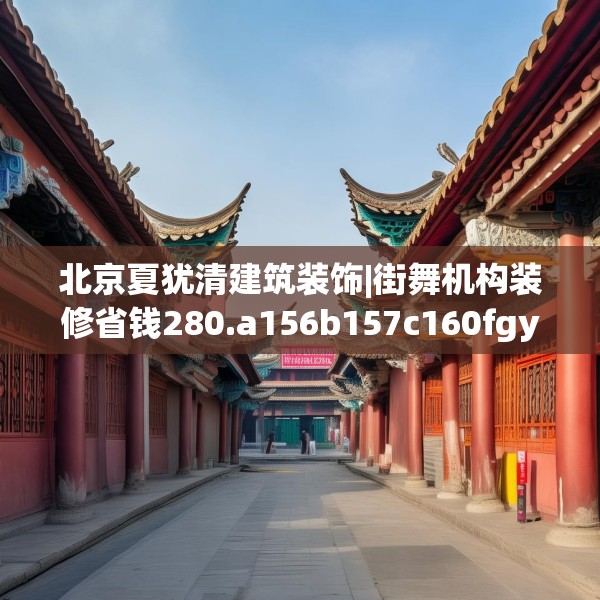 北京夏犹清建筑装饰|街舞机构装修省钱280.a156b157c160fgy.167sdA