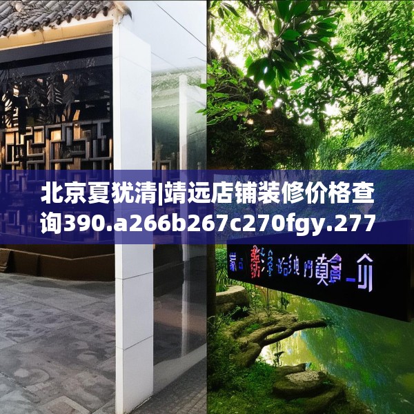 北京夏犹清|靖远店铺装修价格查询390.a266b267c270fgy.277lkjl
