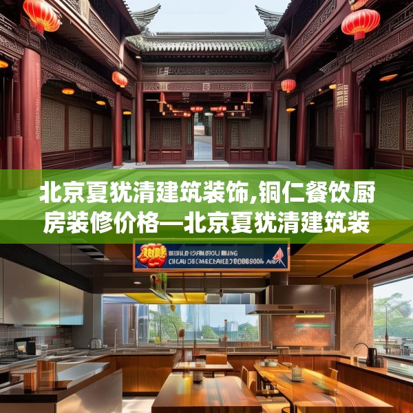 北京夏犹清建筑装饰,铜仁餐饮厨房装修价格—北京夏犹清建筑装饰185.a61b62c65fgy.72fds