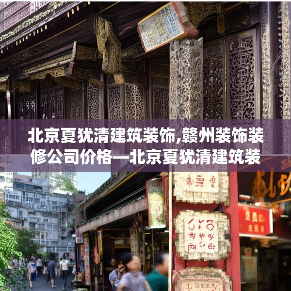 北京夏犹清建筑装饰,赣州装饰装修公司价格—北京夏犹清建筑装饰179.a55b56c59fgy.66bnbn