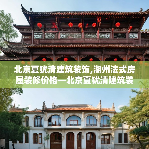北京夏犹清建筑装饰,湖州法式房屋装修价格—北京夏犹清建筑装饰548.a424b425c428fgy.435wew