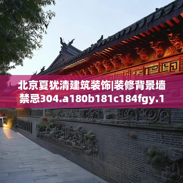 北京夏犹清建筑装饰|装修背景墙禁忌304.a180b181c184fgy.191dewqe