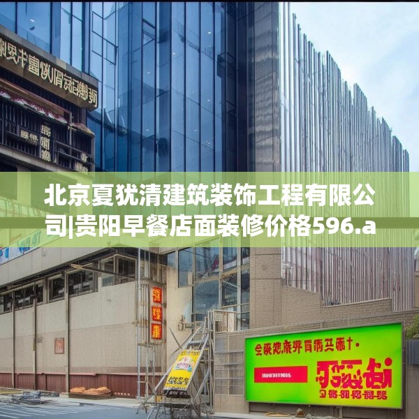 北京夏犹清建筑装饰工程有限公司|贵阳早餐店面装修价格596.a472b473c476fgy.48376658