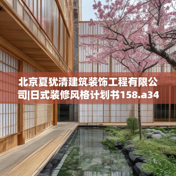 北京夏犹清建筑装饰工程有限公司|日式装修风格计划书158.a34b35c38fgy.45xczxv