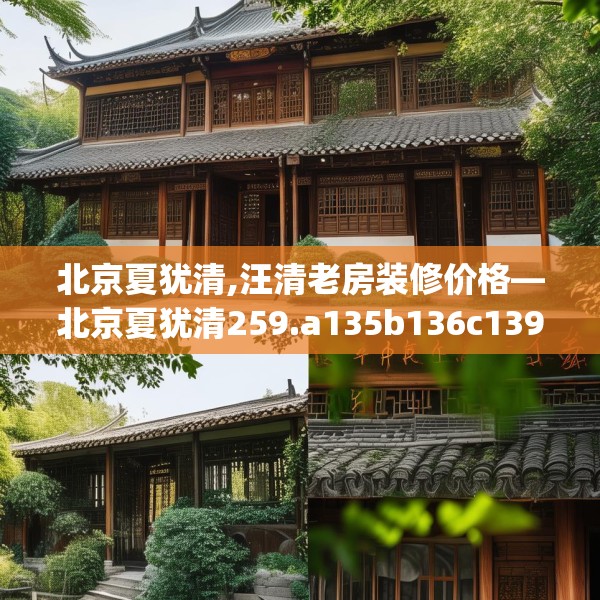 北京夏犹清,汪清老房装修价格—北京夏犹清259.a135b136c139fgy.146fdsfds