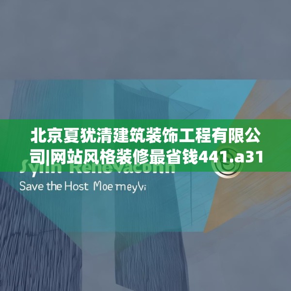 北京夏犹清建筑装饰工程有限公司|网站风格装修最省钱441.a317b318c321fgy.328fghfd