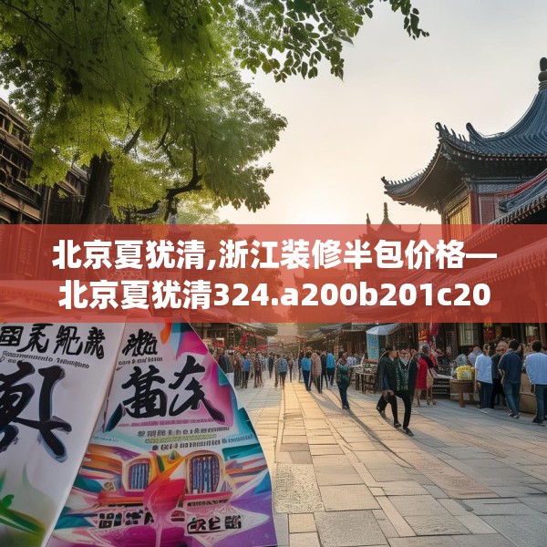 北京夏犹清,浙江装修半包价格—北京夏犹清324.a200b201c204fgy.211nbn