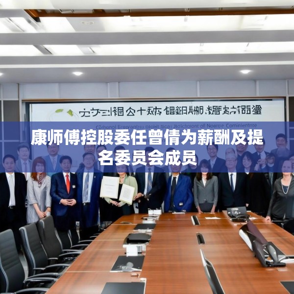 康师傅控股委任曾倩为薪酬及提名委员会成员