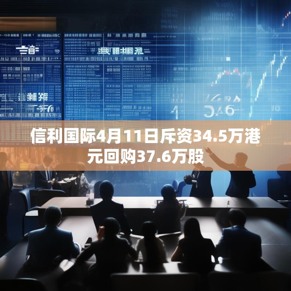 信利国际4月11日斥资34.5万港元回购37.6万股
