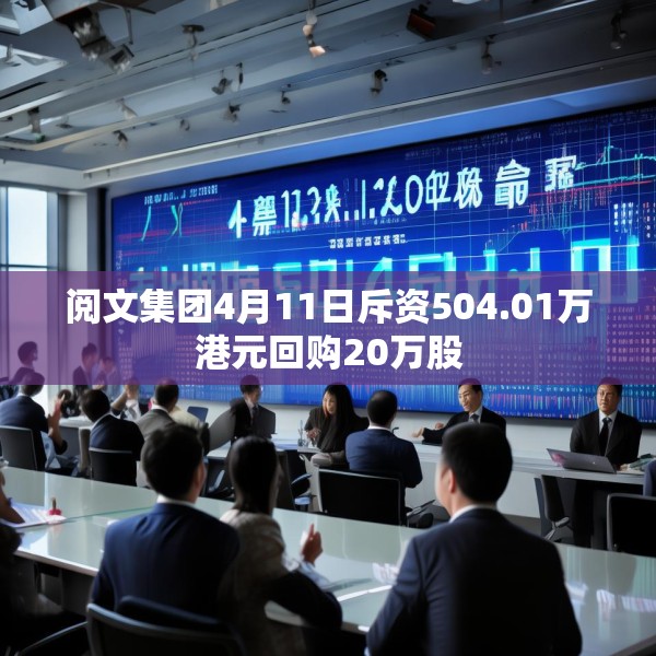 阅文集团4月11日斥资504.01万港元回购20万股