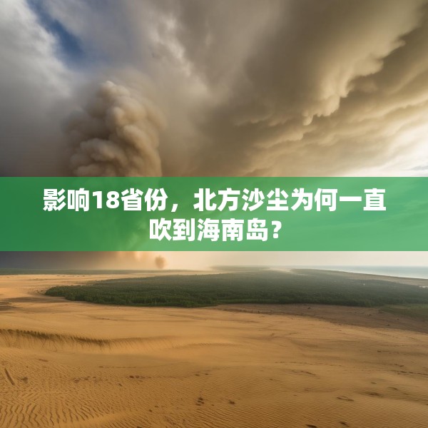 影响18省份，北方沙尘为何一直吹到海南岛？
