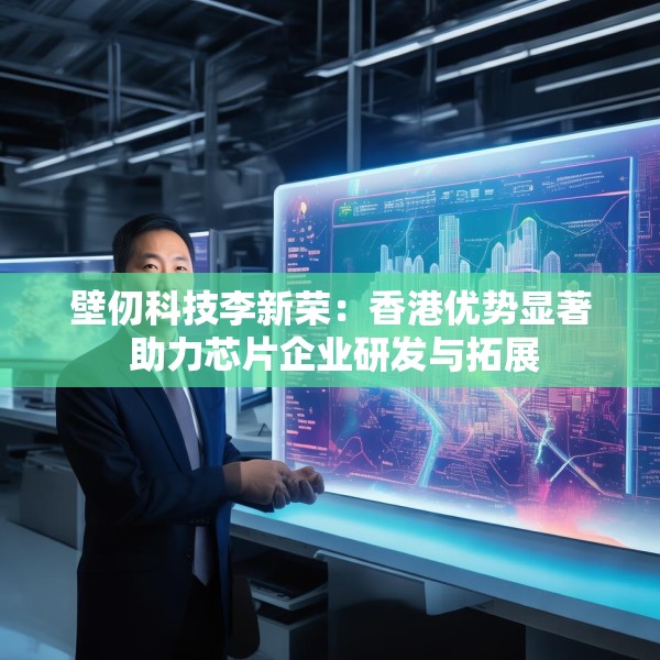 壁仞科技李新荣：香港优势显著 助力芯片企业研发与拓展