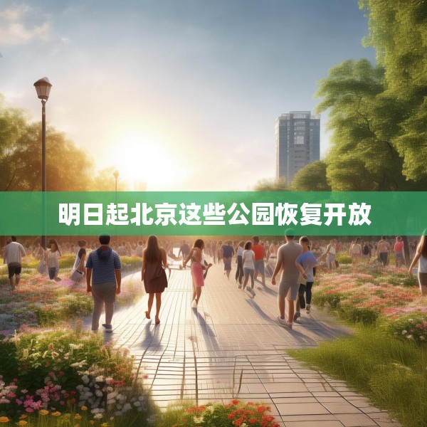 明日起北京这些公园恢复开放