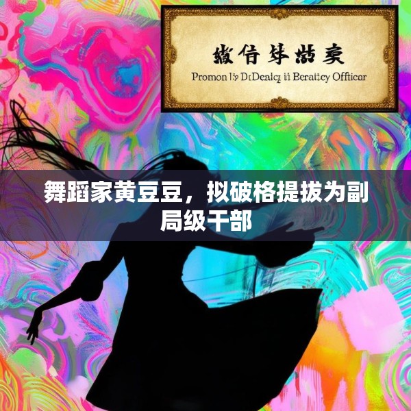 舞蹈家黄豆豆，拟破格提拔为副局级干部