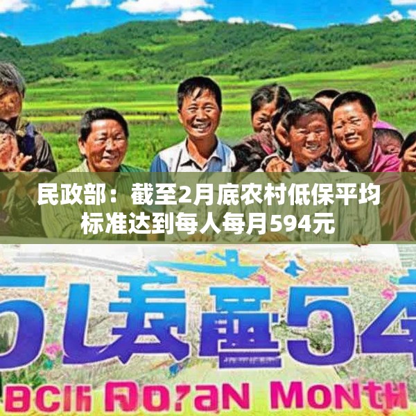 民政部：截至2月底农村低保平均标准达到每人每月594元