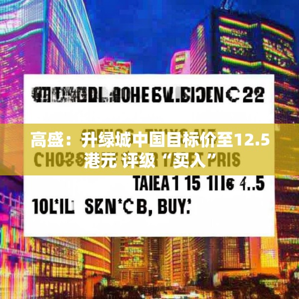 高盛：升绿城中国目标价至12.5港元 评级“买入”