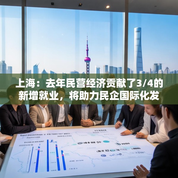 上海：去年民营经济贡献了3/4的新增就业，将助力民企国际化发展