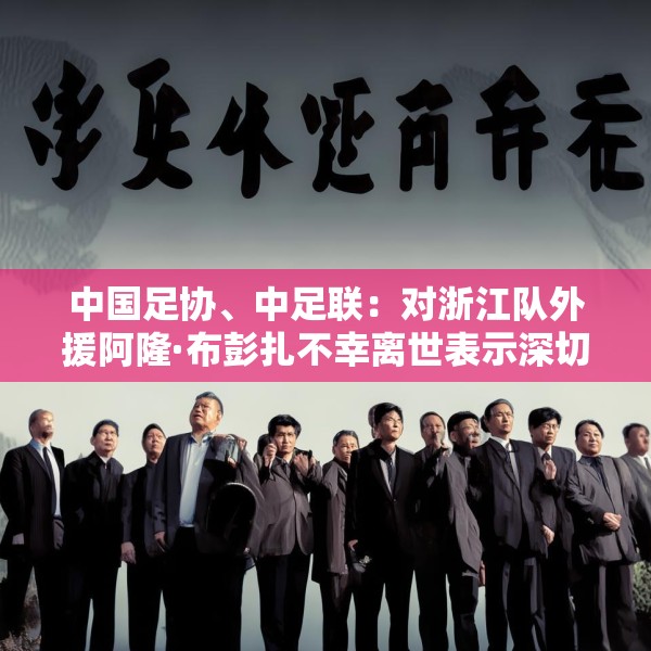 中国足协、中足联：对浙江队外援阿隆·布彭扎不幸离世表示深切哀悼