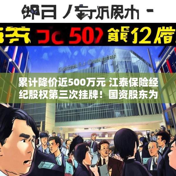 累计降价近500万元 江泰保险经纪股权第三次挂牌！国资股东为啥执意退出这个“香饽饽”？