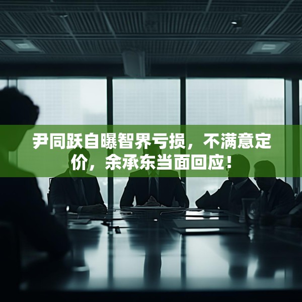 尹同跃自曝智界亏损，不满意定价，余承东当面回应！